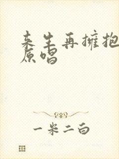 来生再拥抱你的原唱