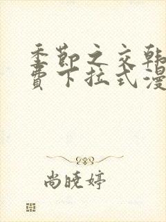 季节之交韩漫免费下拉式漫画