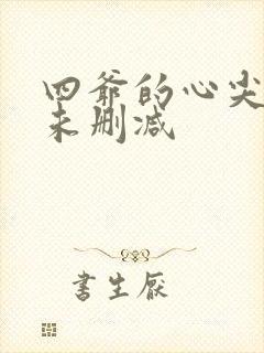 四爷的心尖宠妃未删减