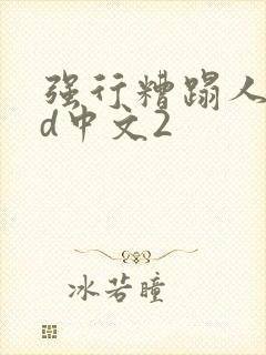 强行糟蹋人妻hd中文2