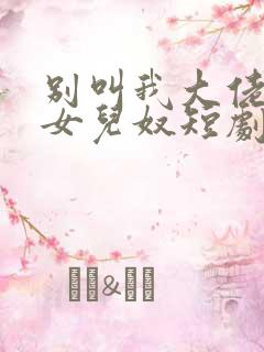 别叫我大佬叫我女儿奴短剧免费