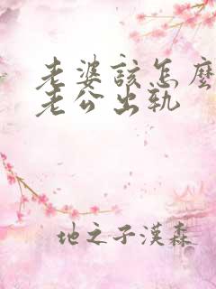 老婆该怎么挽回老公出轨