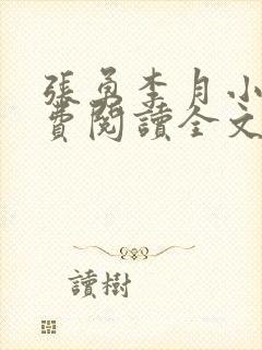 张勇李月小说免费阅读全文