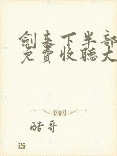 剑来下半部有声免费收听大斌