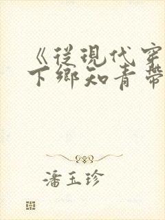 《从现代穿越成下乡知青带空间》