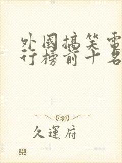 外国搞笑电影排行榜前十名