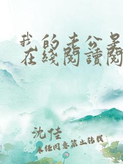 我的老公是妖王在线阅读阅读全文