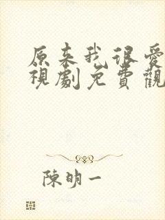 原来我很爱你电视剧免费观看