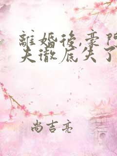 离婚后,豪门前夫彻底失了控