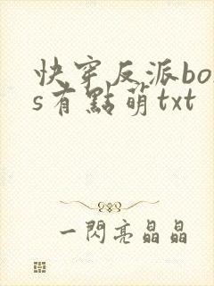 快穿反派boss有点萌txt