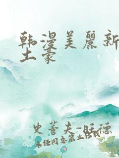 韩漫美丽新世界土豪