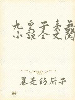 九皇子秦无道的小说全文阅读