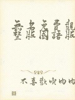 无名免费观看完整版国语版电视剧