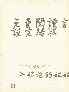 免费阅读言情小说完结版