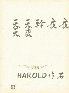 天天干夜夜操天天爽