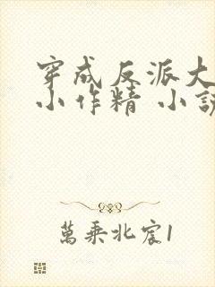 穿成反派大佬的小作精 小说