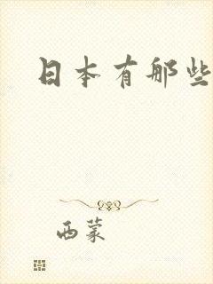 日本有那些女优