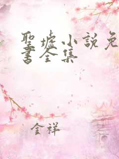 圣墟小说免费听书全集