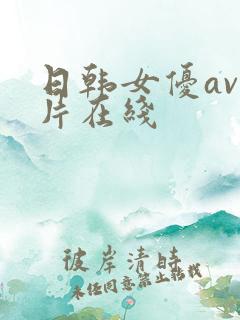 日韩女优av毛片在线