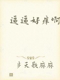 逼逼好痒啊……