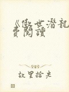 《傲世潜龙》免费阅读