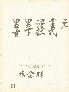 男男漫画免费观看下拉式