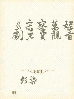 《宋察万妮》短剧免费观看