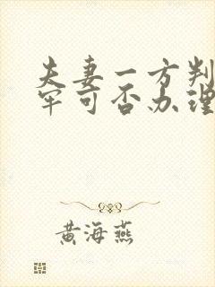 夫妻一方判刑坐牢可否办理离婚