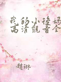 我的小后妈韩剧高清观看全集