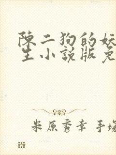 陈二狗的妖孽人生小说版免费