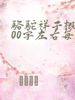 骆驼祥子概括200字左右每章