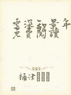 云深知景年小说免费阅读