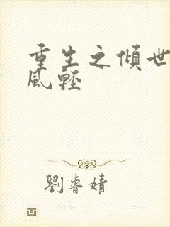 重生之倾世毒妃风轻