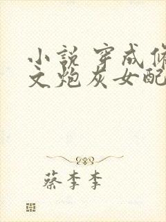 小说 穿成修仙文炮灰女配后