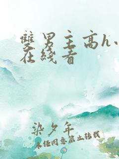 双男主高h小说在线看