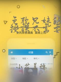 免耽兄妹的秘密授课不需要阅币
