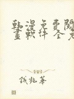 韩漫免费阅读漫画软件 全免费