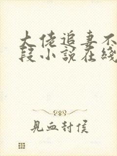 大佬追妻不择手段小说在线收听