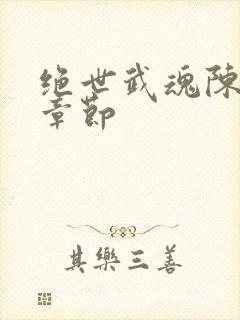 绝世武魂陈枫新章节