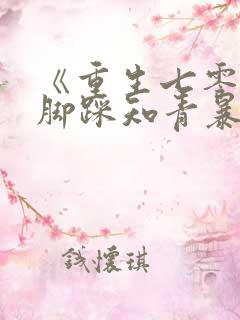 《重生七零:我脚踩知青暴富了》