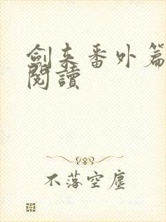 剑来番外篇在线阅读