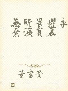 无所畏惧永不放弃演员表