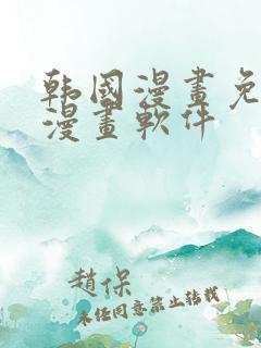 韩国漫画免费读漫画软件