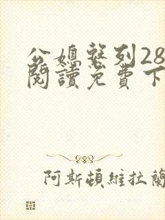 公媳系列28篇阅读免费下载