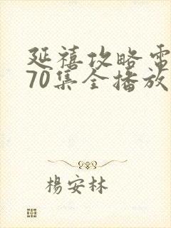 延禧攻略电视剧70集全播放免费