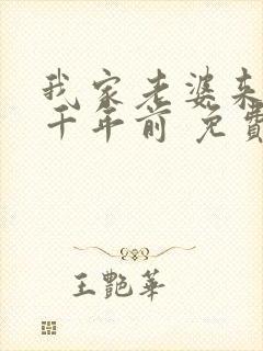 我家老婆来自一千年前 免费漫画