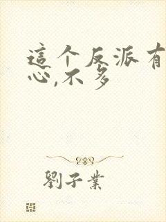 这个反派有点良心,不多