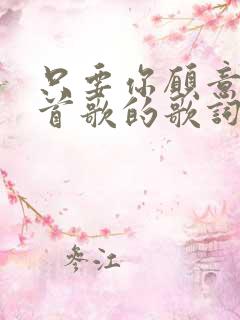 只要你愿意是哪首歌的歌词