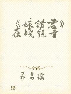 《嫁错君》短剧在线观看