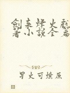 剑来烽火戏诸侯著小说全篇